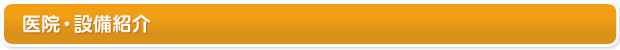 医院・設備紹介